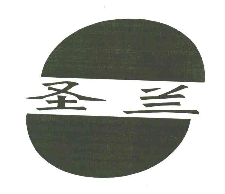 圣兰