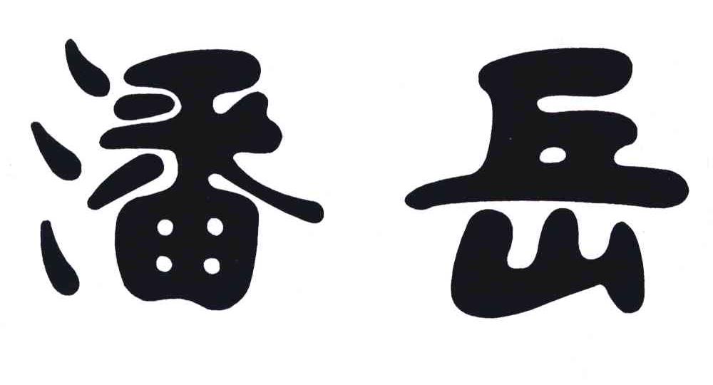 潘岳