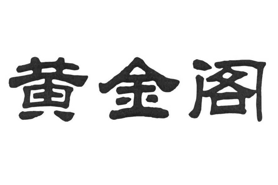 黄金阁