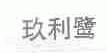 玖利鹭