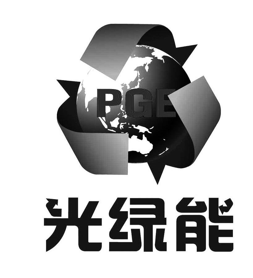 光绿能 PGE