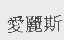 爱丽斯