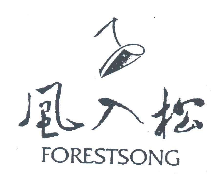 风入松;FORESTSONG