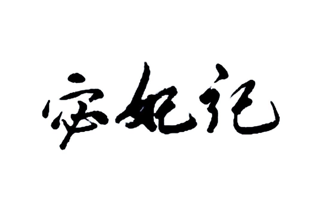 宓妃记
