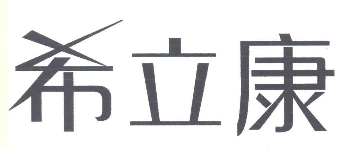 希立康