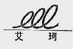 艾珂