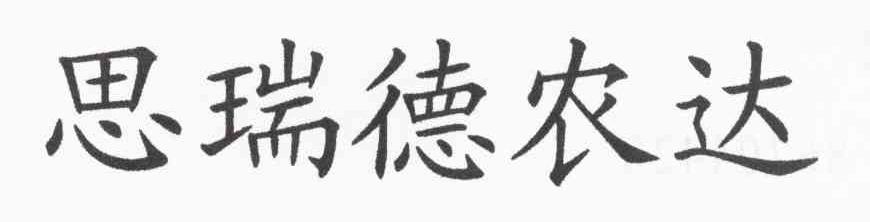 思瑞德农达