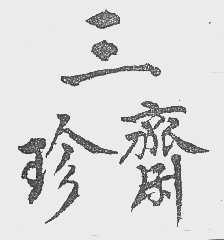 三珍斋