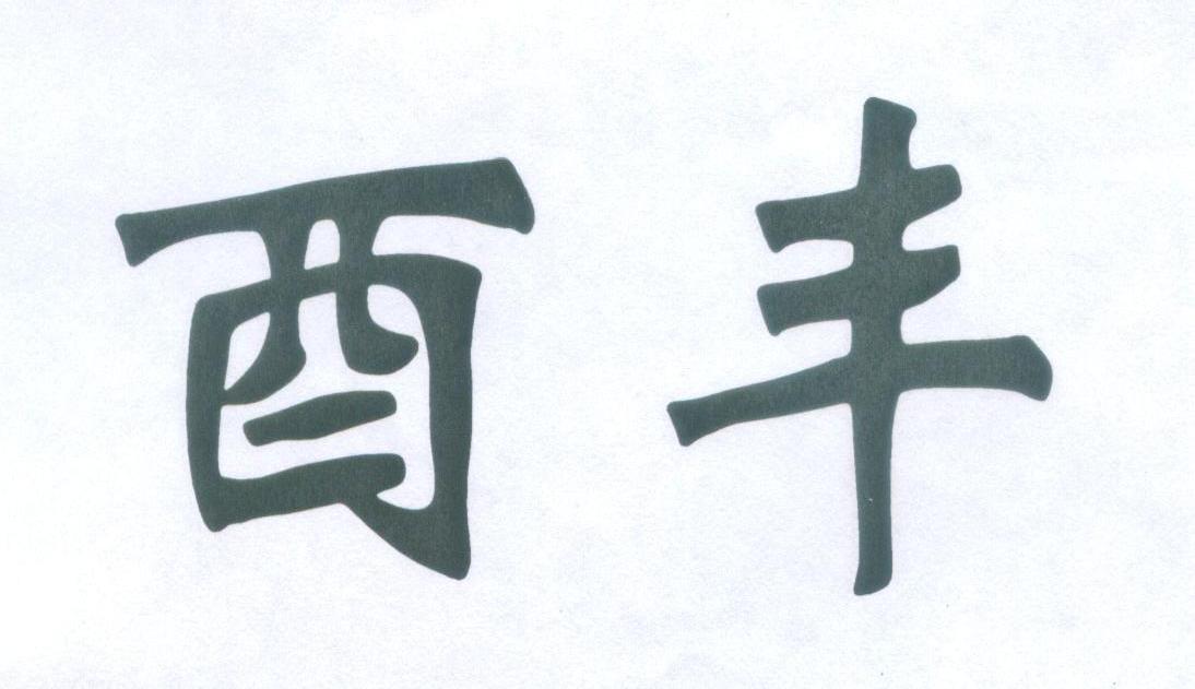 酉丰