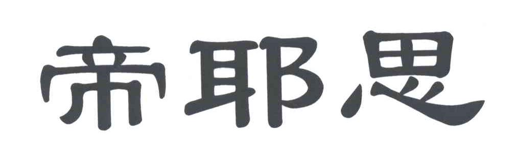 帝耶思