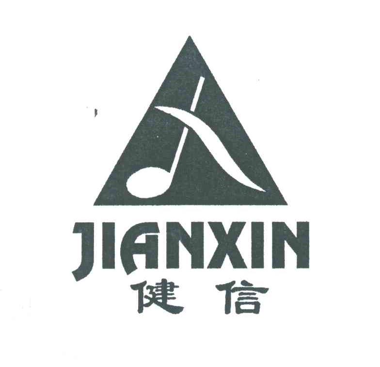 健信