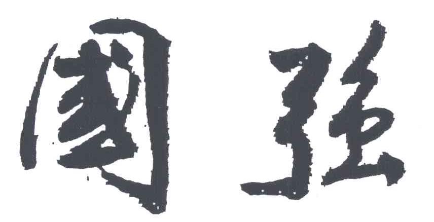 国强