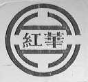 红华