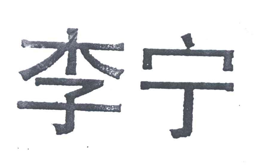 李宁