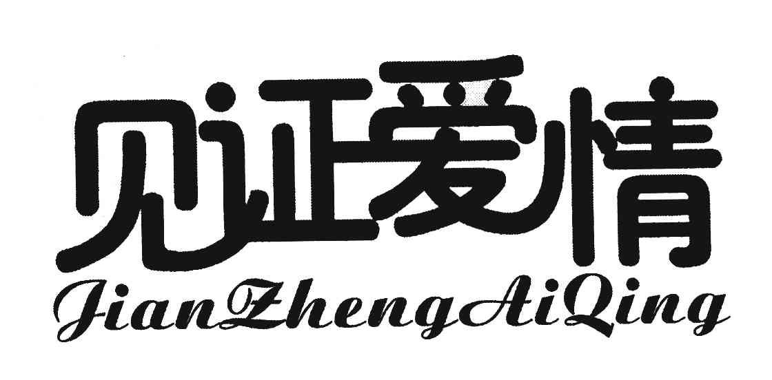 见证爱情