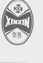 馨鑫