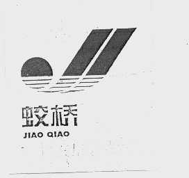 蛟桥