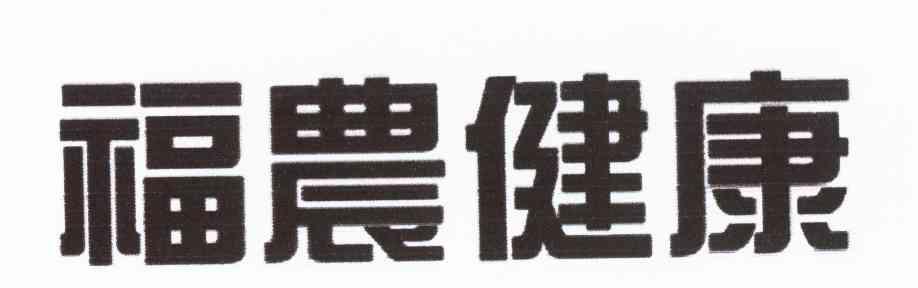 福农健康