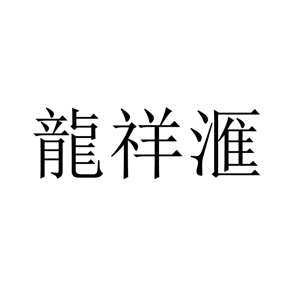 龙祥汇