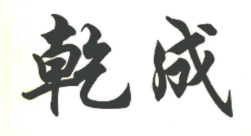 乾成