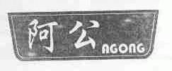 阿公