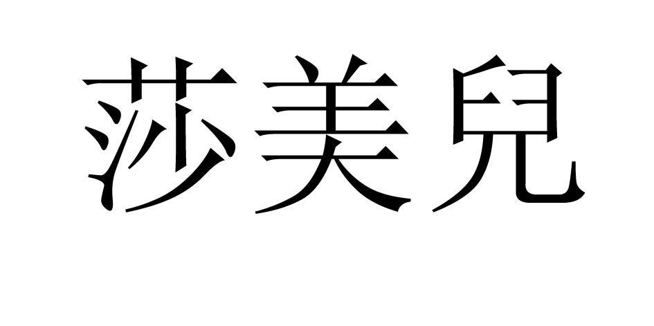 莎美儿