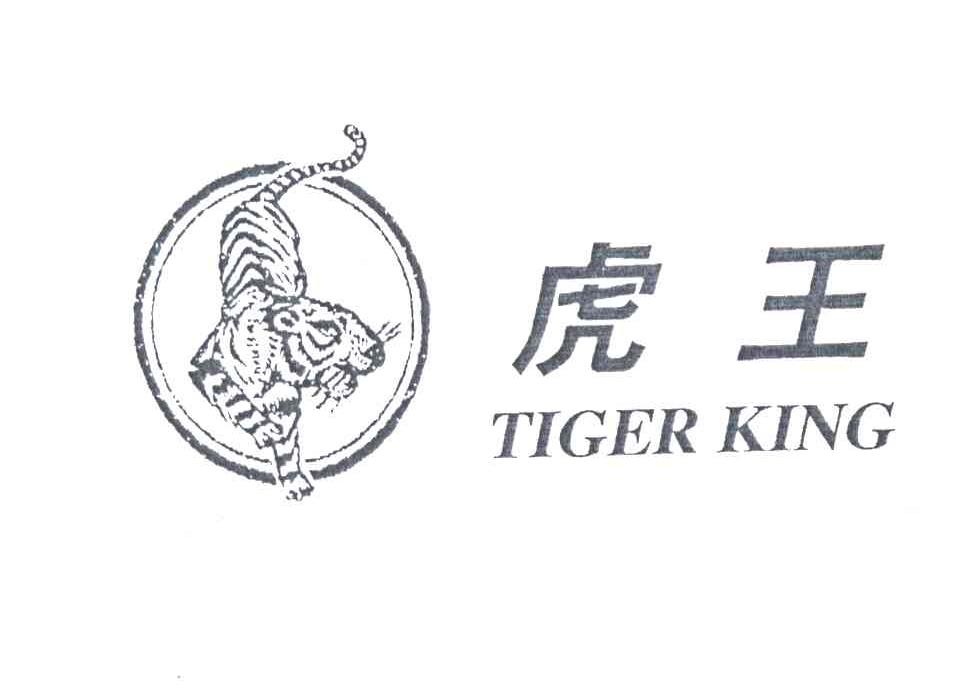 虎王;TIGER KING及图形