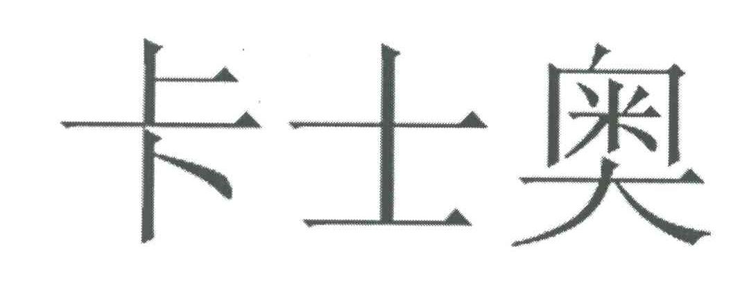 卡士奥