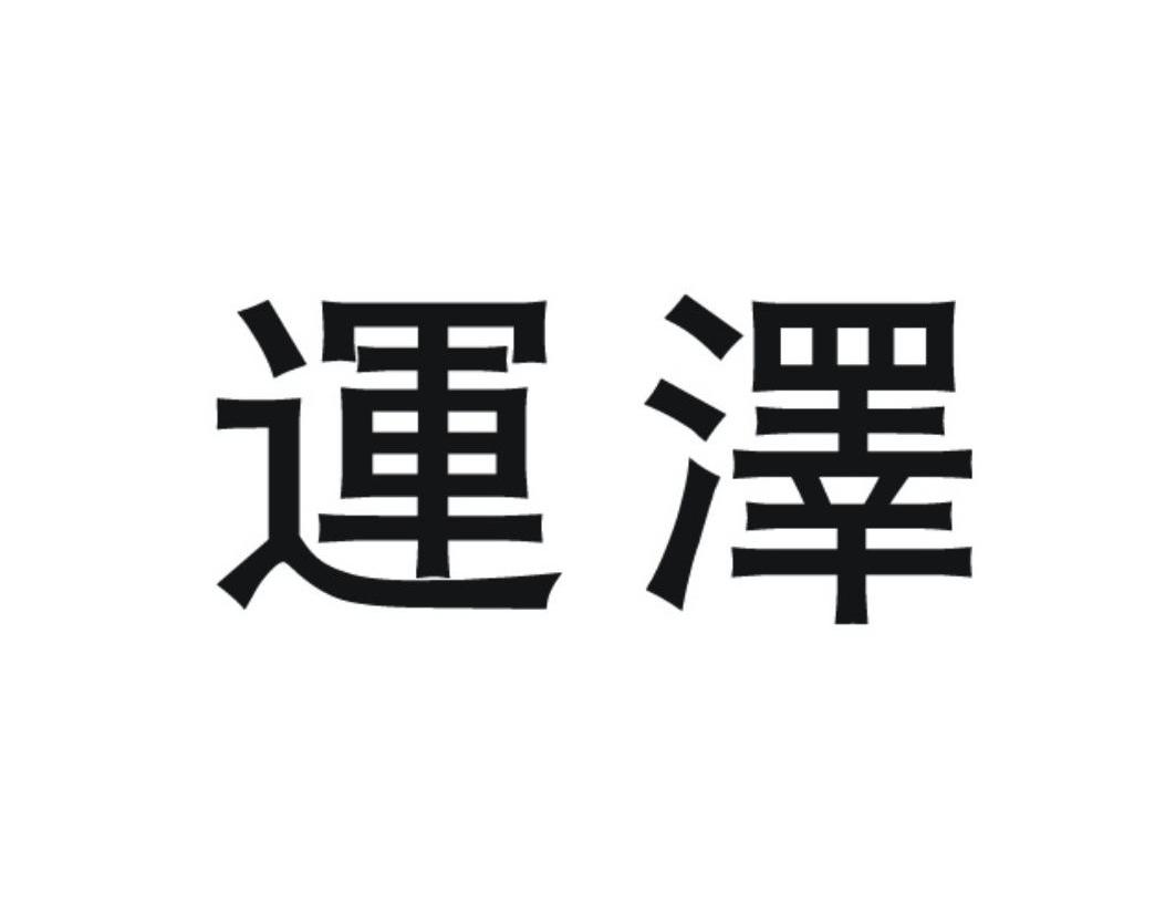 运泽
