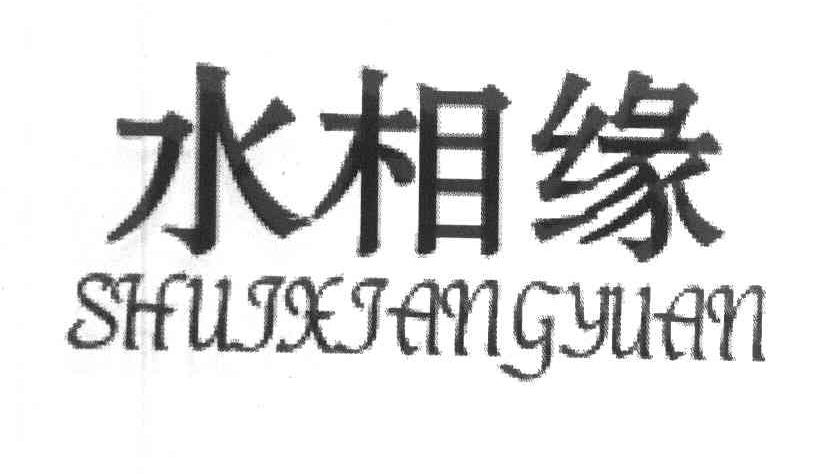 水相缘
