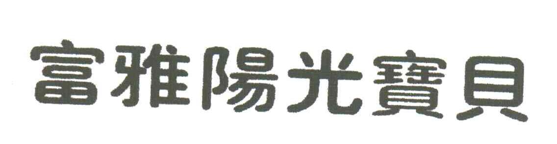 富雅阳光宝贝
