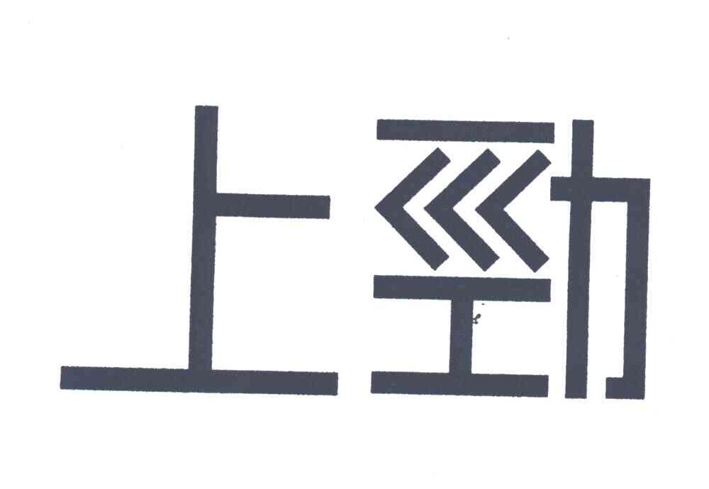 上劲