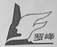 罗峰
