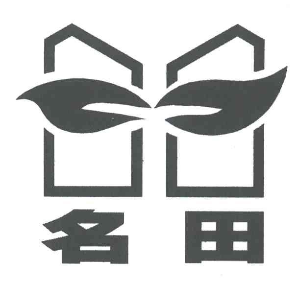 名田