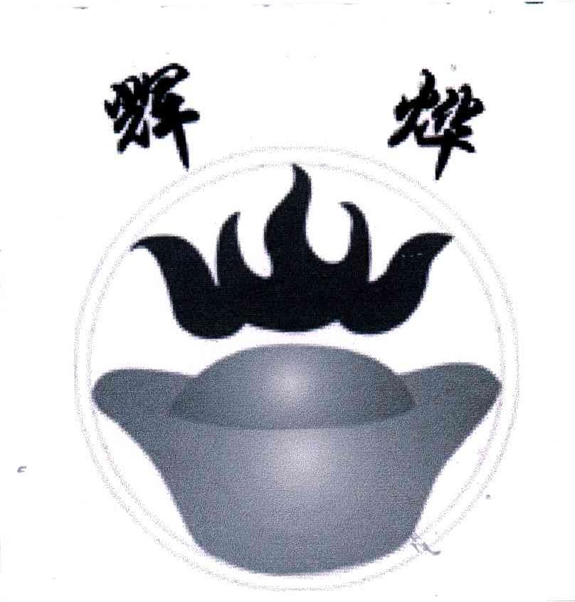辉烨