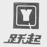 跃起