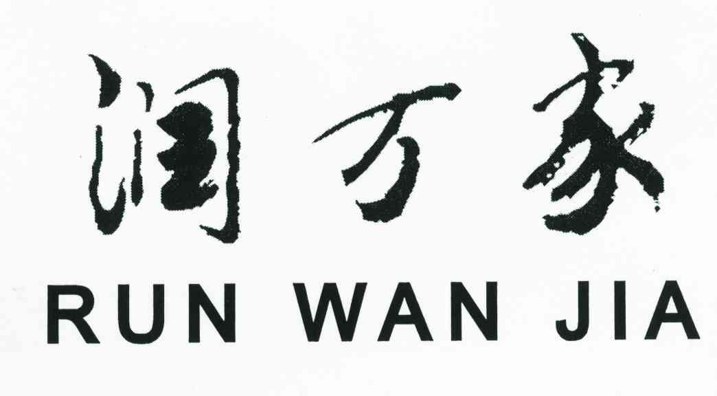 润万家