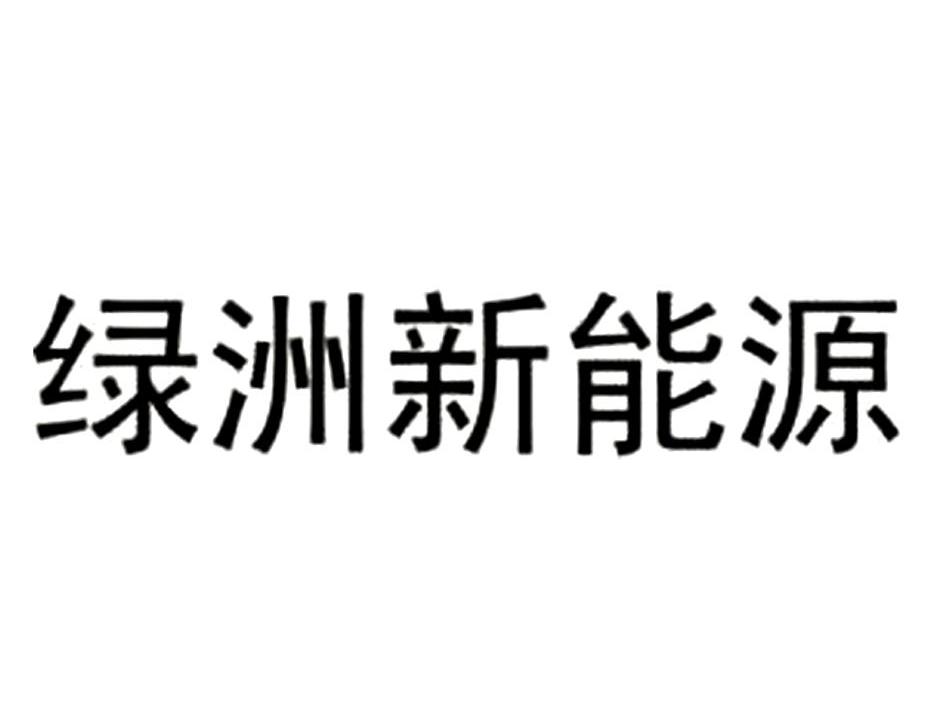 绿洲新能源
