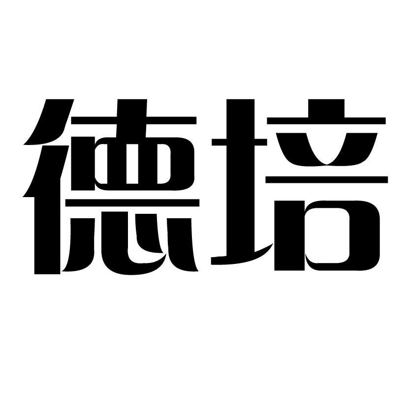 德培
