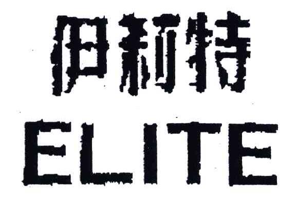 伊莉特;ELITE