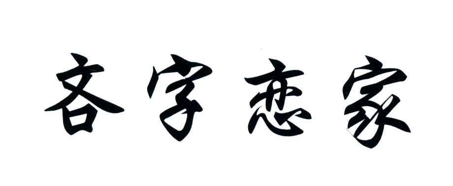 吝字恋家