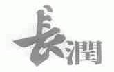 长润