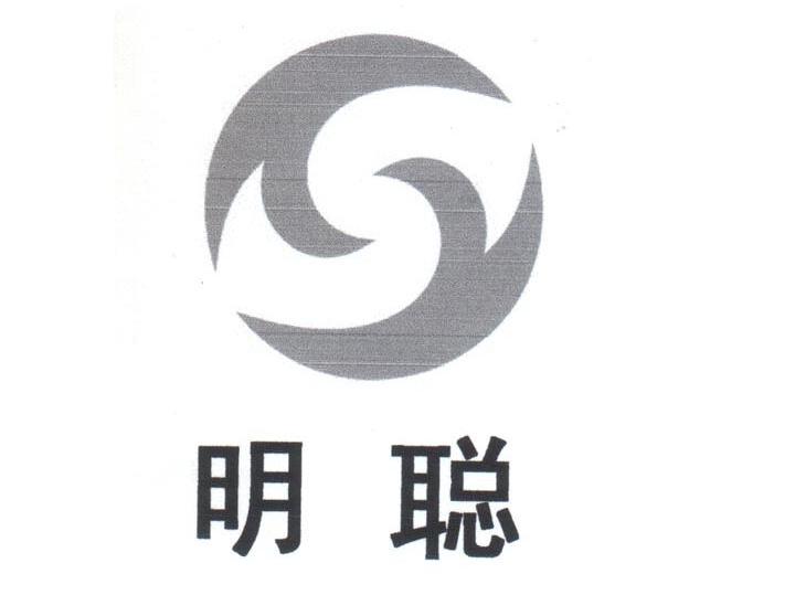 明聪