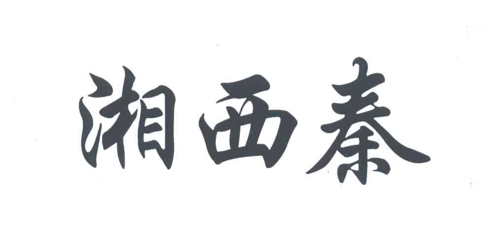 湘西秦