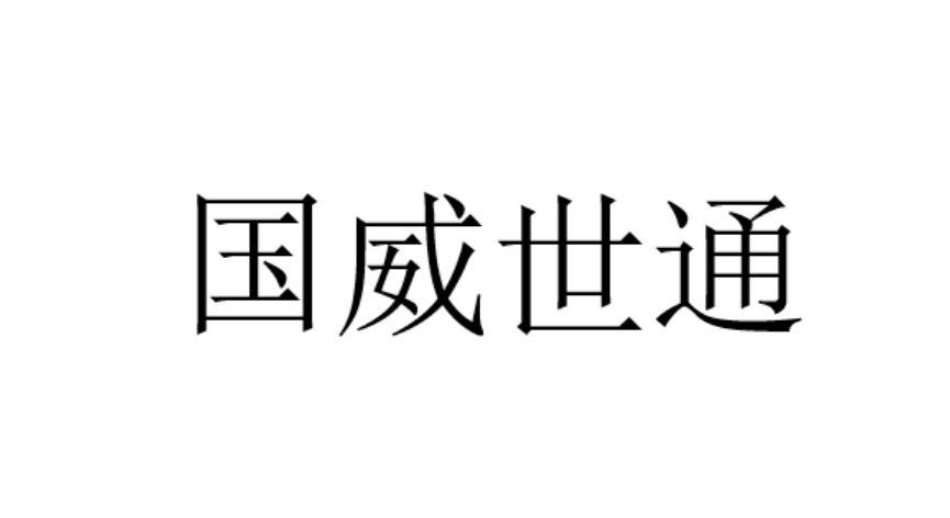 国威世通