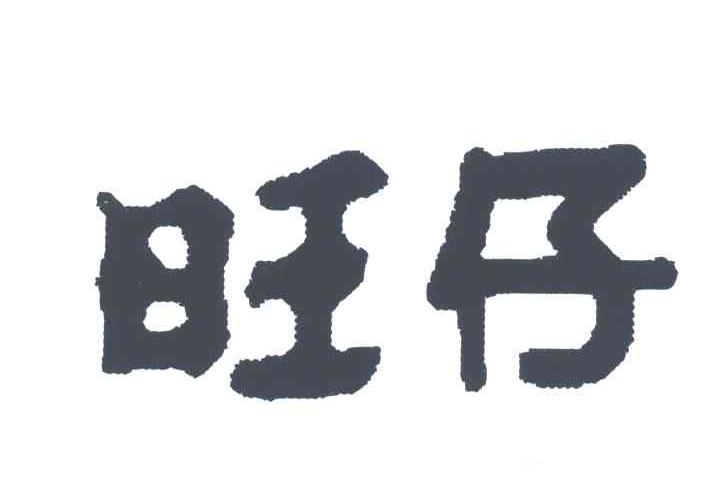 旺仔