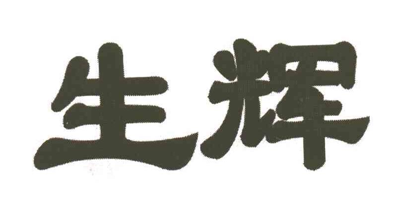 生辉