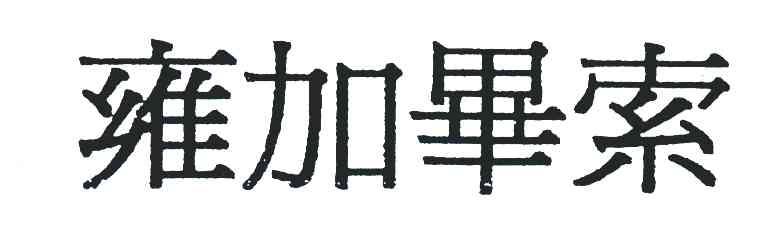 雍加毕索
