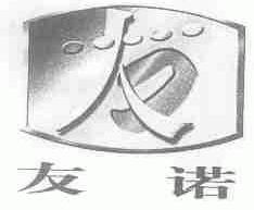 友诺