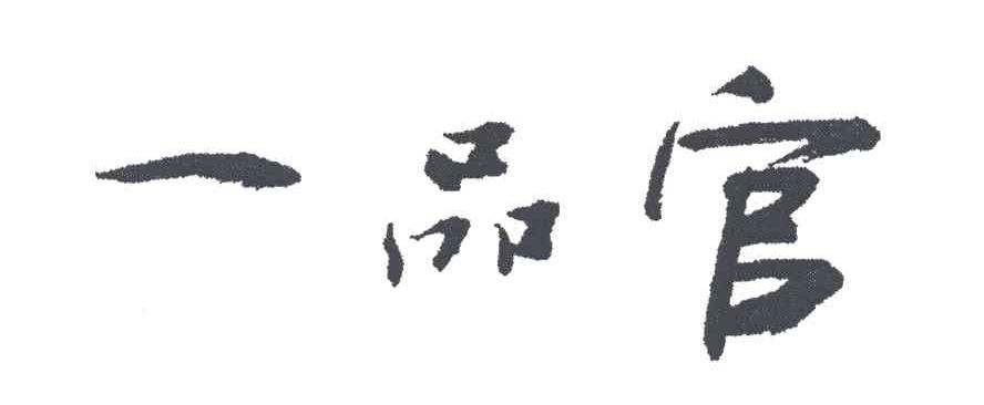 一品官